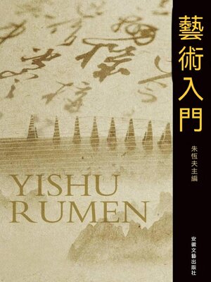 cover image of 藝術入門